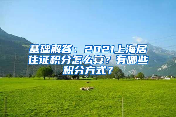 基础解答：2021上海居住证积分怎么算？有哪些积分方式？