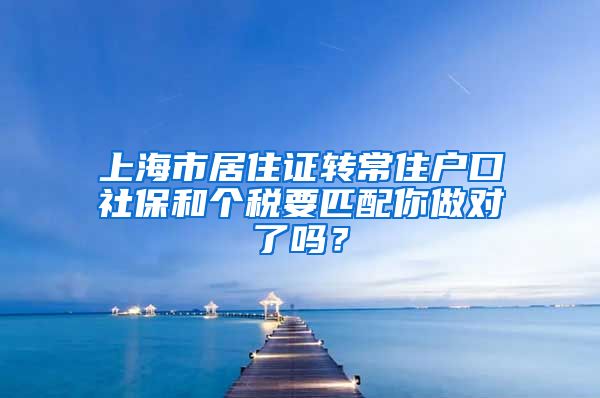 上海市居住证转常住户口社保和个税要匹配你做对了吗？