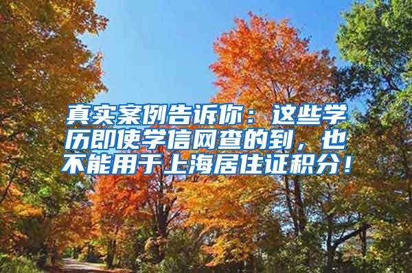 真实案例告诉你：这些学历即使学信网查的到，也不能用于上海居住证积分！