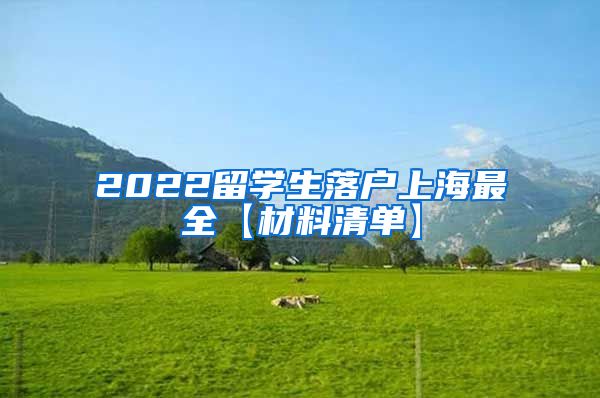 2022留学生落户上海最全【材料清单】