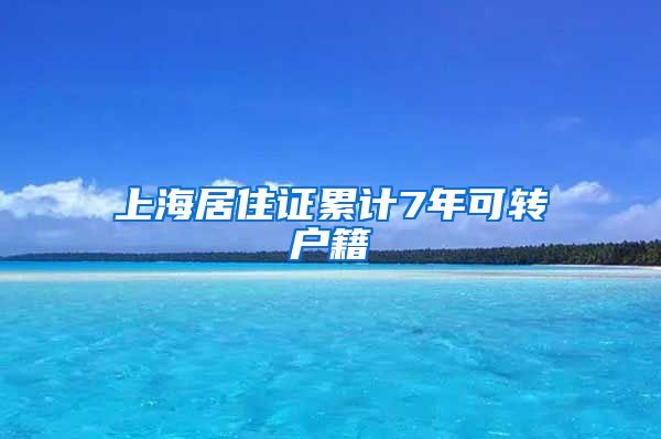 上海居住证累计7年可转户籍