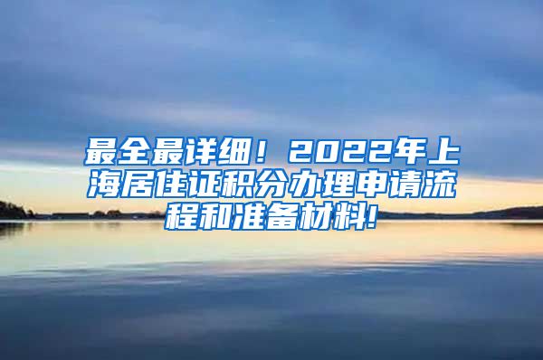 最全最详细！2022年上海居住证积分办理申请流程和准备材料!