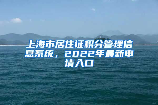 上海市居住证积分管理信息系统，2022年最新申请入口