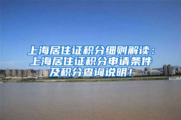 上海居住证积分细则解读：上海居住证积分申请条件及积分查询说明！