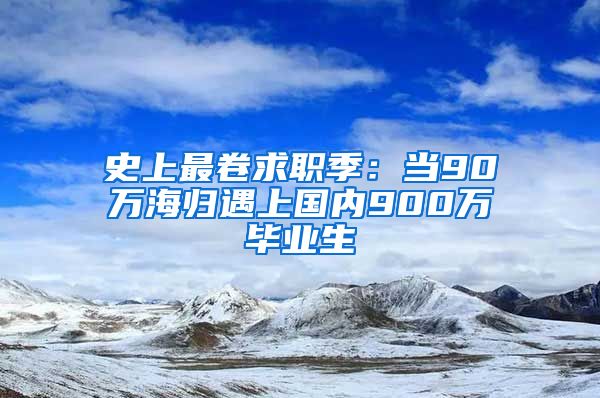 史上最卷求职季：当90万海归遇上国内900万毕业生