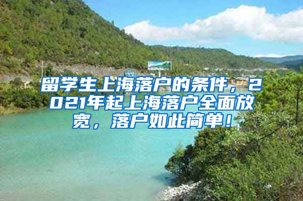 留学生上海落户的条件，2021年起上海落户全面放宽，落户如此简单！