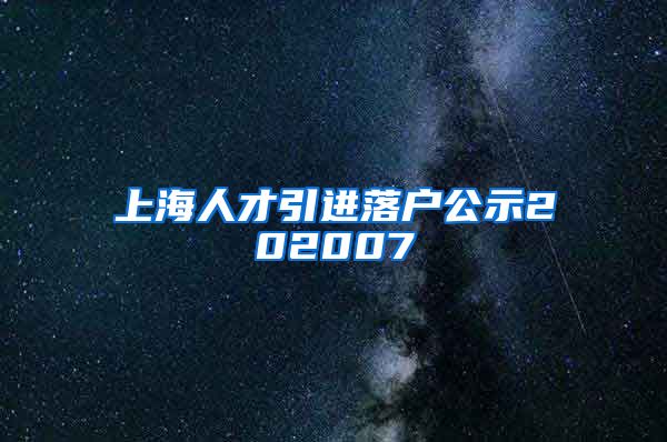 上海人才引进落户公示202007