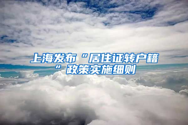 上海发布“居住证转户籍”政策实施细则