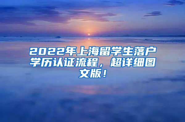 2022年上海留学生落户学历认证流程，超详细图文版！