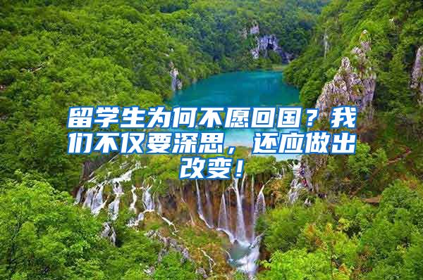 留学生为何不愿回国？我们不仅要深思，还应做出改变！