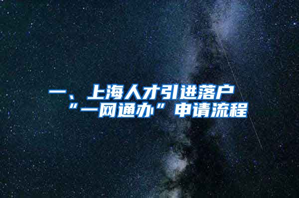 一、上海人才引进落户“一网通办”申请流程