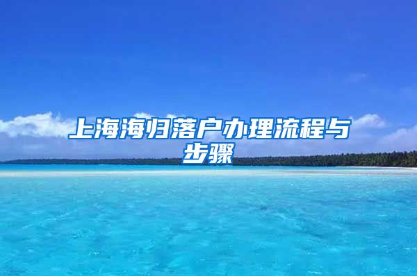 上海海归落户办理流程与步骤