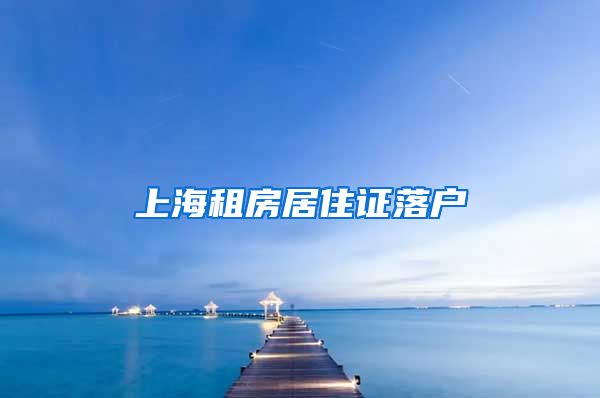 上海租房居住证落户