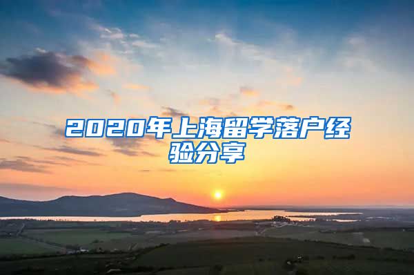 2020年上海留学落户经验分享