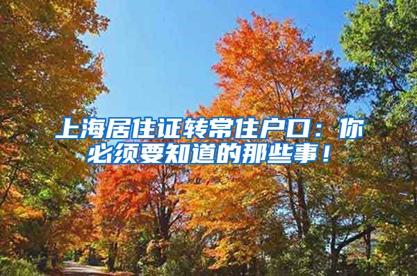 上海居住证转常住户口：你必须要知道的那些事！