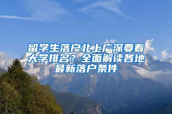 留学生落户北上广深要看大学排名？全面解读各地最新落户条件