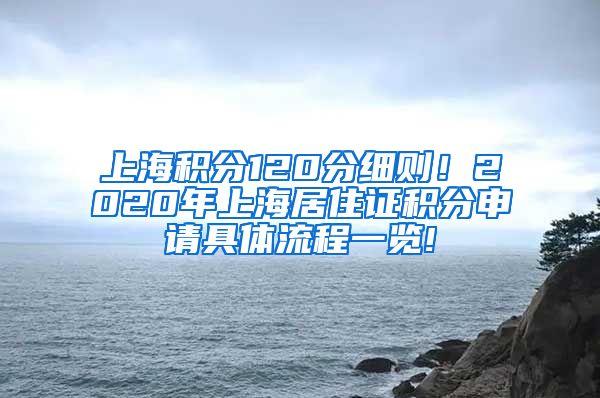 上海积分120分细则！2020年上海居住证积分申请具体流程一览!