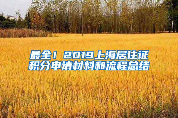 最全！2019上海居住证积分申请材料和流程总结