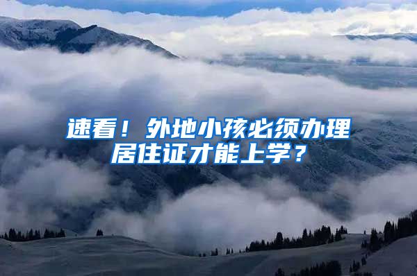 速看！外地小孩必须办理居住证才能上学？