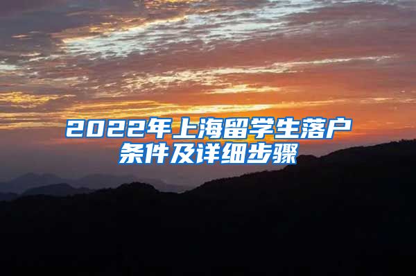 2022年上海留学生落户条件及详细步骤