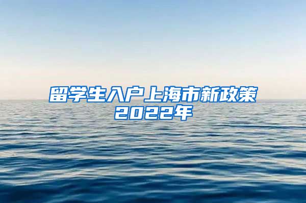 留学生入户上海市新政策2022年