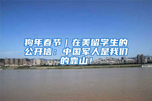 狗年春节｜在美留学生的公开信：中国军人是我们的靠山！