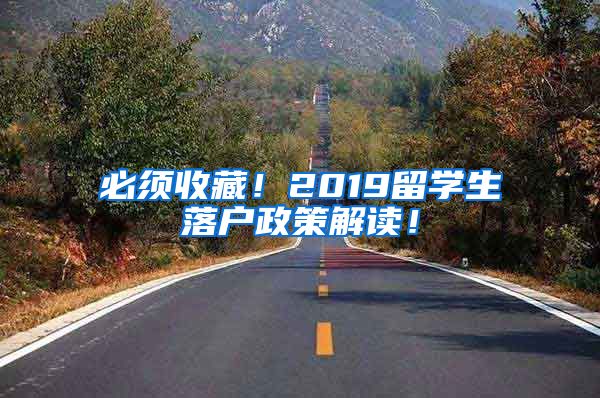 必须收藏！2019留学生落户政策解读！