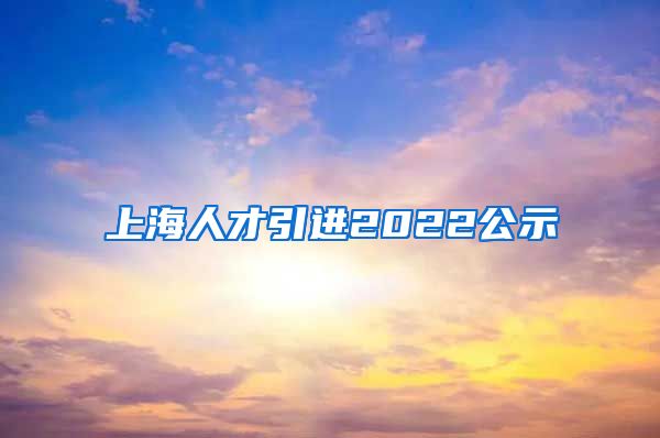 上海人才引进2022公示