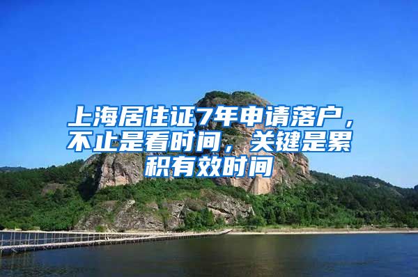 上海居住证7年申请落户，不止是看时间，关键是累积有效时间