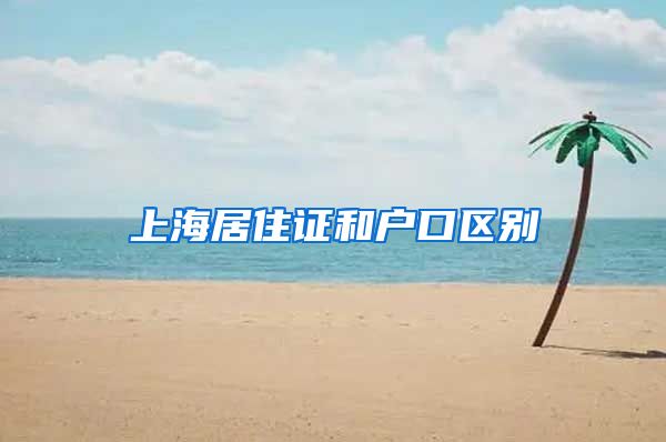 上海居住证和户口区别