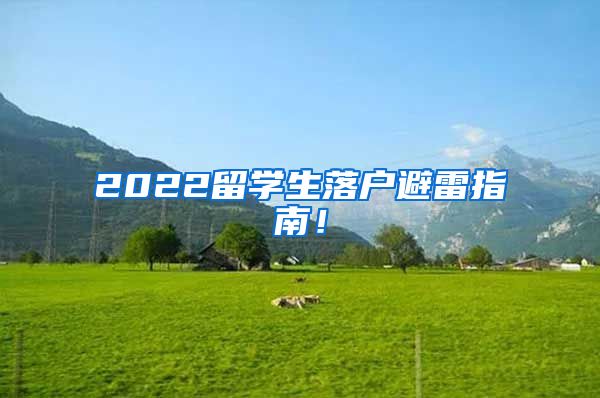 2022留学生落户避雷指南！