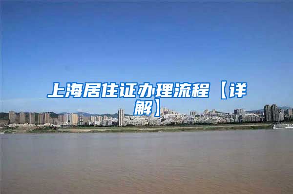 上海居住证办理流程【详解】