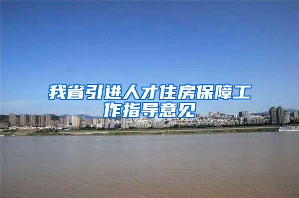 我省引进人才住房保障工作指导意见