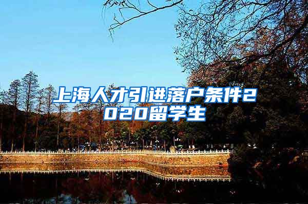 上海人才引进落户条件2020留学生