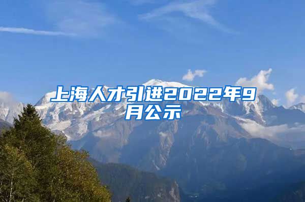 上海人才引进2022年9月公示