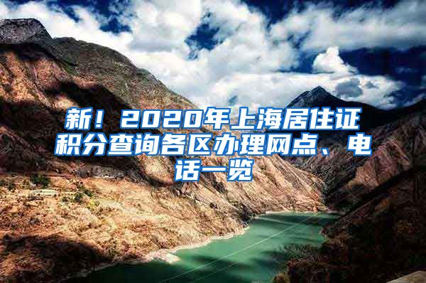 新！2020年上海居住证积分查询各区办理网点、电话一览