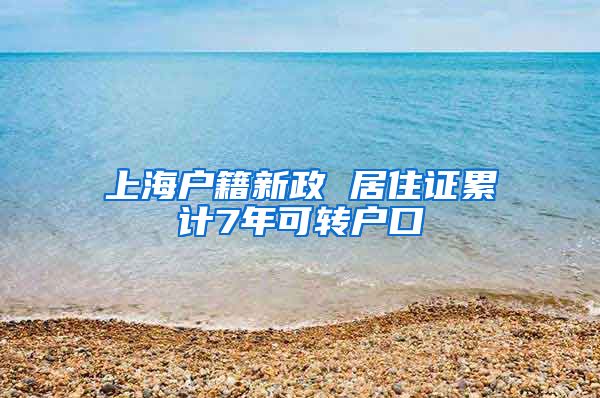 上海户籍新政 居住证累计7年可转户口