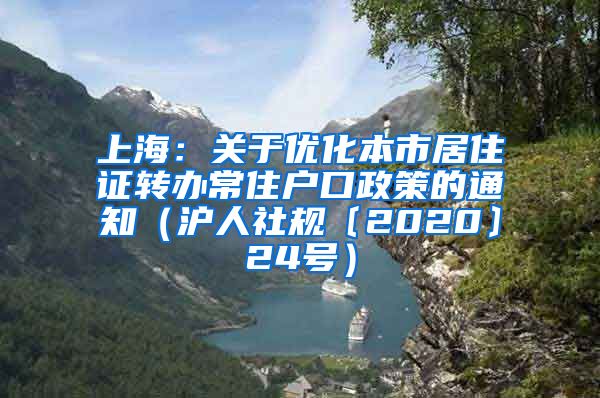 上海：关于优化本市居住证转办常住户口政策的通知（沪人社规〔2020〕24号）