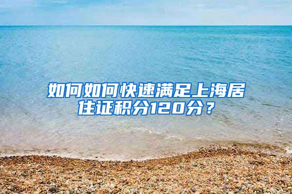 如何如何快速满足上海居住证积分120分？