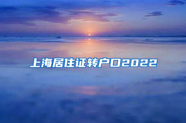 上海居住证转户口2022