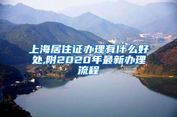 上海居住证办理有什么好处,附2020年最新办理流程