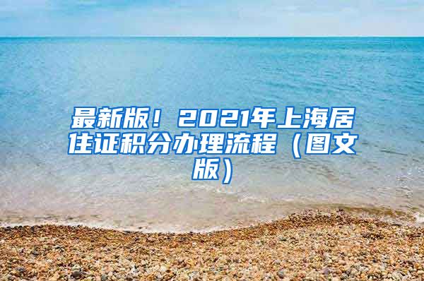 最新版！2021年上海居住证积分办理流程（图文版）