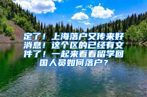 定了！上海落户又传来好消息！这个区的已经有文件了！一起来看看留学回国人员如何落户？