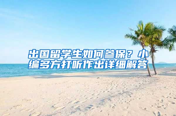 出国留学生如何参保？小编多方打听作出详细解答