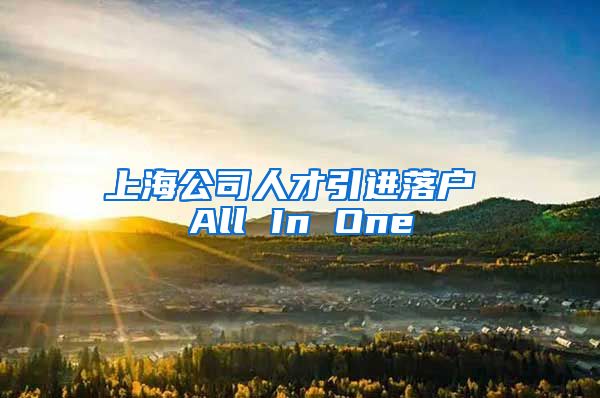 上海公司人才引进落户 All In One