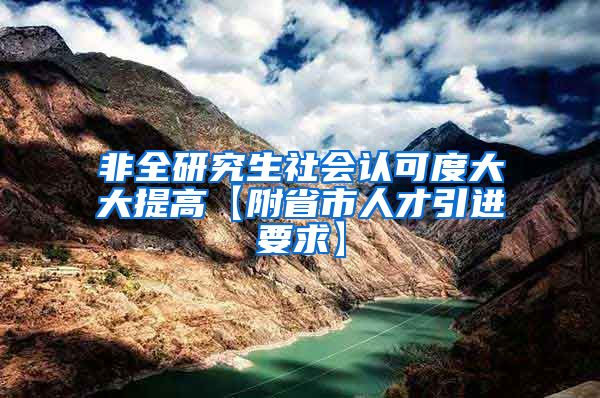 非全研究生社会认可度大大提高【附省市人才引进要求】