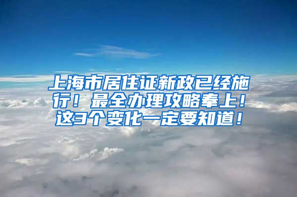 上海市居住证新政已经施行！最全办理攻略奉上！这3个变化一定要知道！