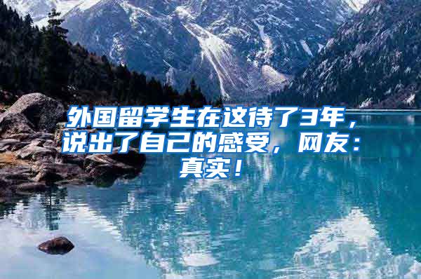 外国留学生在这待了3年，说出了自己的感受，网友：真实！