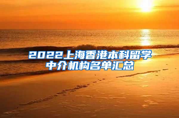 2022上海香港本科留学中介机构名单汇总