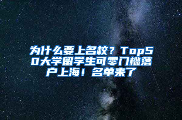 为什么要上名校？Top50大学留学生可零门槛落户上海！名单来了